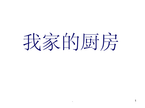 浙江人美版美术三年级下册《我家的厨房》课件