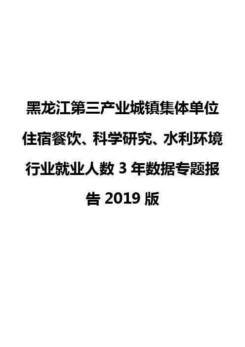 黑龙江第三产业城镇集体单位住宿餐饮、科学研究、水利环境行业就业人数3年数据专题报告2019版