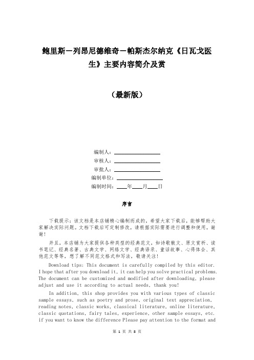 鲍里斯-列昂尼德维奇-帕斯杰尔纳克《日瓦戈医生》主要内容简介及赏