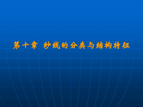 第十章  纱线的分类与结构特征-王妮