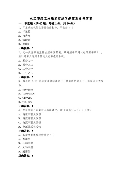 电工高级工技能鉴定练习题库及参考答案