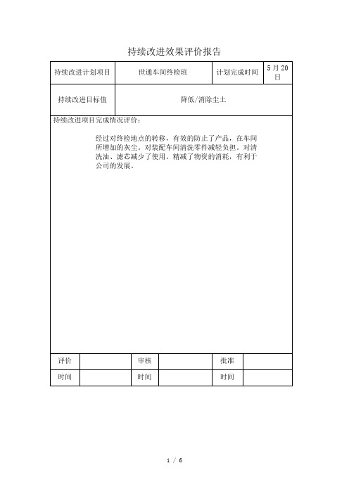 改进计划效果评价报告参考模板