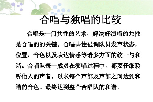独唱与合唱的比较