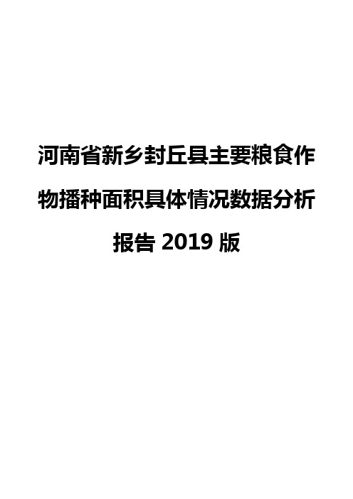 河南省新乡封丘县主要粮食作物播种面积具体情况数据分析报告2019版