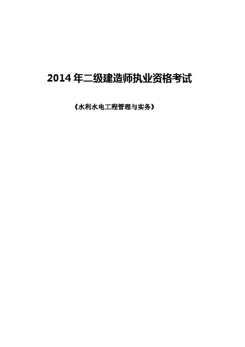 2014年二级建造师《水利水电工程管理与实务》.docx