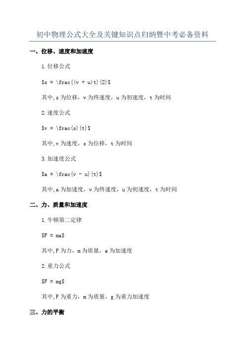 初中物理公式大全及关键知识点归纳暨中考必备资料