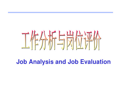 工作分析与岗位评价-工作分析与岗位评价