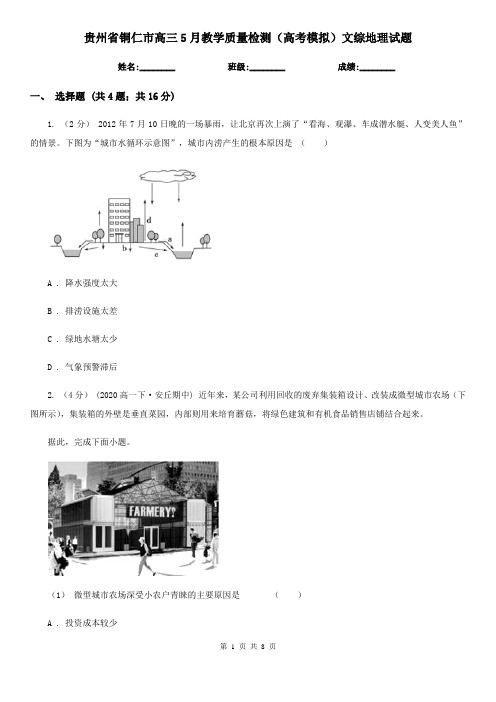 贵州省铜仁市高三5月教学质量检测(高考模拟)文综地理试题