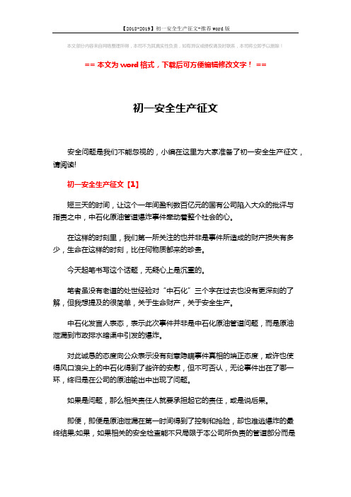 【2018-2019】初一安全生产征文-推荐word版 (5页)