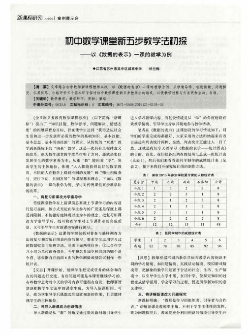 初中数学课堂新五步教学法初探--以《数据的表示》一课的教学为例