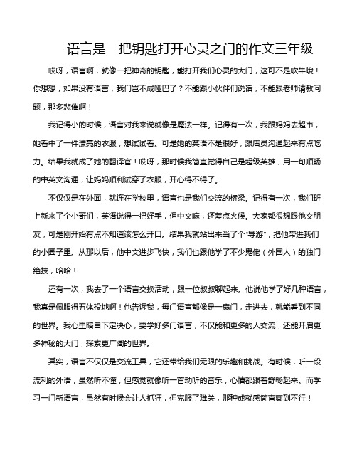 语言是一把钥匙打开心灵之门的作文三年级