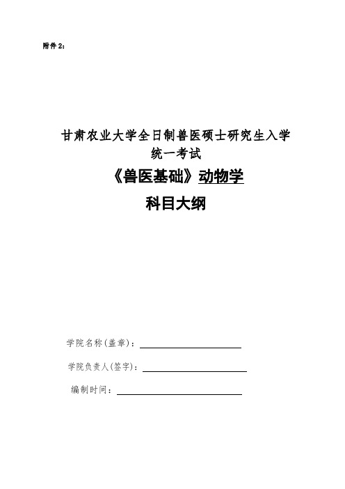 2019年甘肃农业大学343兽医基础-动物学