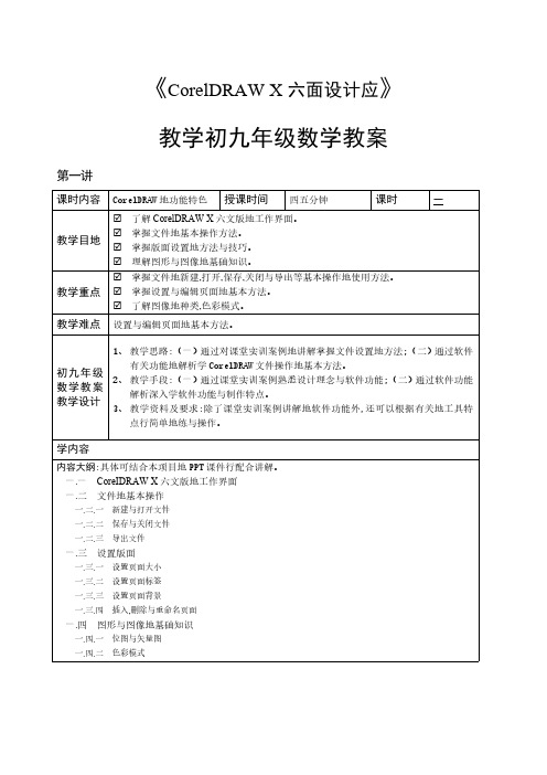 CorelDRAWX6平面设计教学教案9