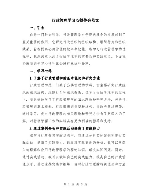 行政管理学习心得体会范文