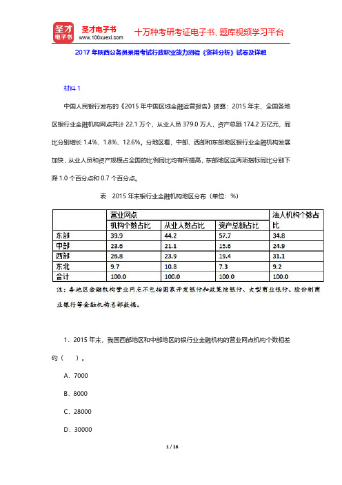 2017年陕西公务员录用考试行政职业能力测验《资料分析》试卷及详解【圣才出品】