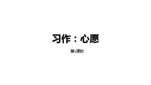 人教部编版语文六年级下册教学PPT课件第4单元习作：心愿课时1