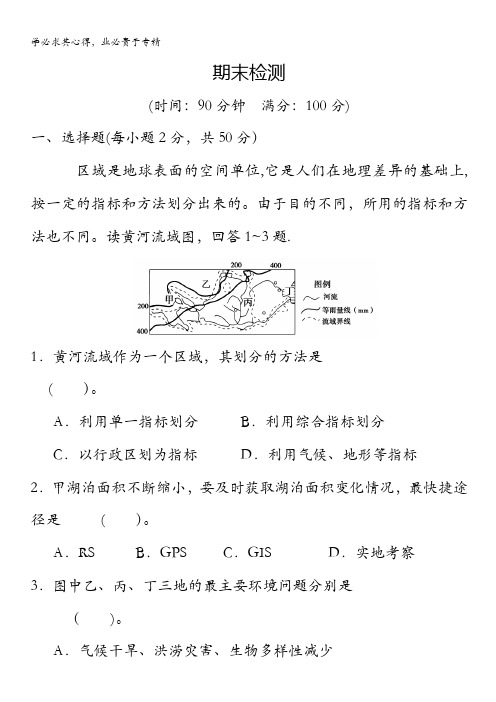 2013-2014学年高中地理中图版三活页规范训练 期末检测含解析