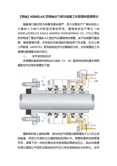 【尾轴】KEMELAX型尾轴空气密封装置工作原理和管理要点