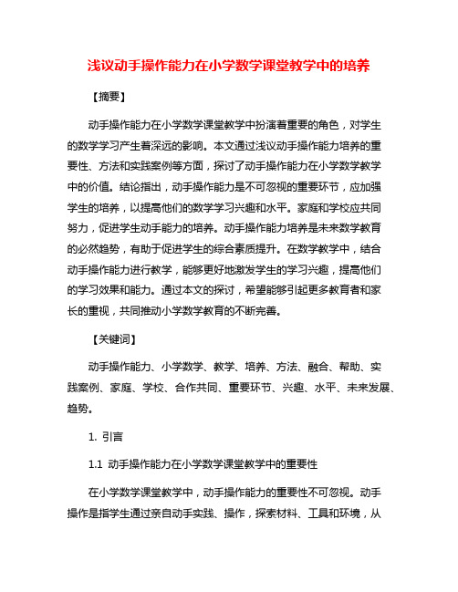 浅议动手操作能力在小学数学课堂教学中的培养