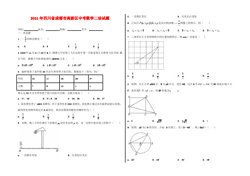 2021年四川省成都市高新区中考数学二诊试卷及答案