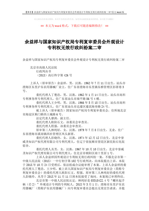 【推荐】余益祥与国家知识产权局专利复审委员会外观设计专利权无效行政纠纷案二审-范文word版 (5页)