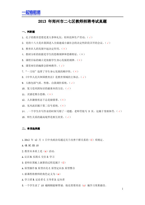 2013 河南 郑州 二七区 教师招聘考试笔试教育综合真题答案解析