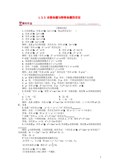 2019高中数学 第一章 1.3.3 全称命题与特称命题的否定作业 北师大版选修1-1