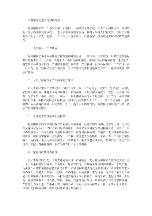 2020年最新文明家庭先进事迹材料范文