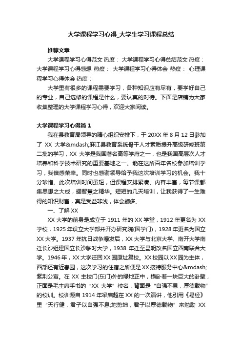 大学课程学习心得_大学生学习课程总结