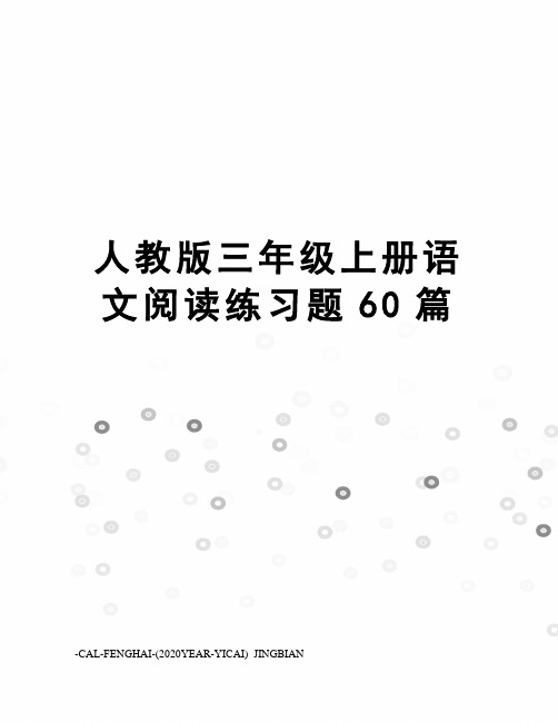 人教版三年级上册语文阅读练习题60篇