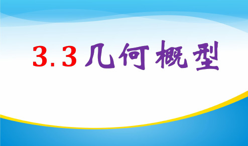 高中数学人教版必修3课件：3.3几何概型(共26张PPT)