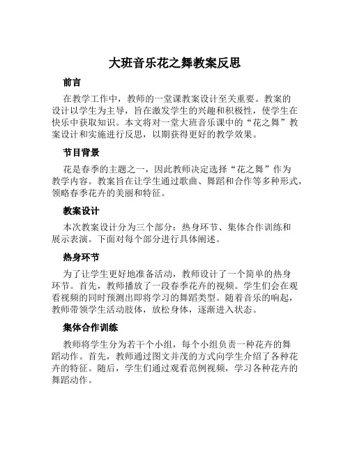 大班音乐花之舞教案反思