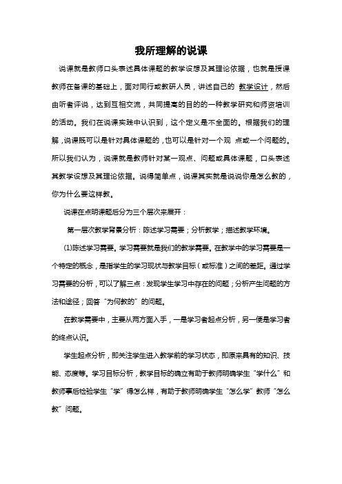 6-我所理解的说课