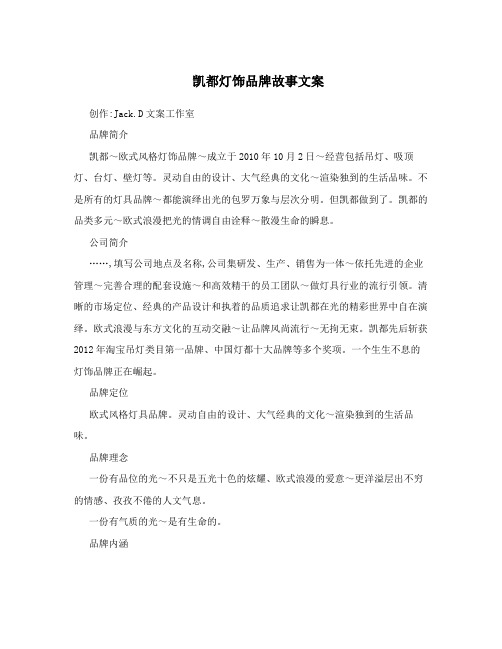 凯都灯饰品牌故事文案