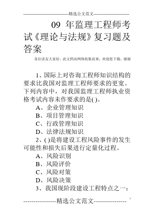 09年监理工程师考试《理论与法规》复习题及答案