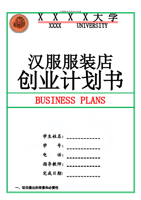 汉服服装店创业计划书