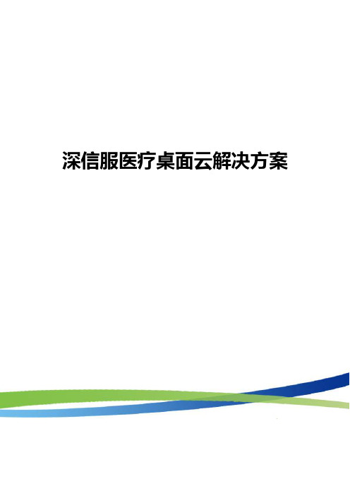 深信服医疗桌面云解决方案