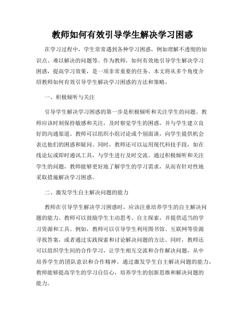 教师如何有效引导学生解决学习困惑