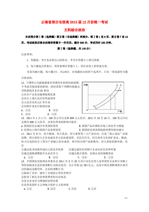 云南省部分2015届高三文综(政治部分)12月份统一考试