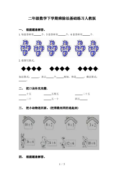 二年级数学下学期乘除法基础练习人教版