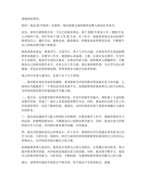 教师竞聘九级岗位申请书