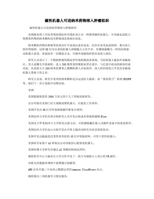 磁性机器人可送纳米药物深入肿瘤组织