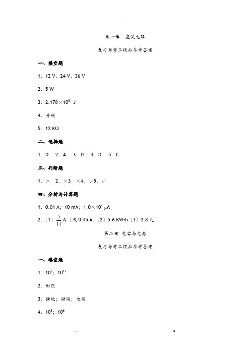 电工电子技术技能教材习题答案