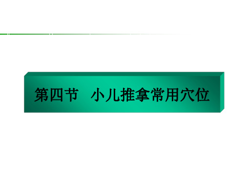 第四节 头面颈项部穴位