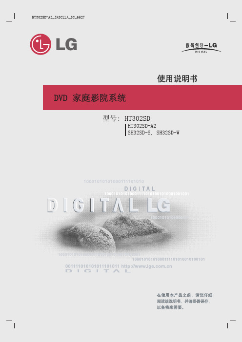 LG HT302SD-A2 DVD家庭影院系统 使用说明书