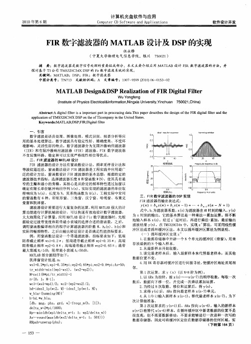 FIR数字滤波器的MATLAB设计及DSP的实现