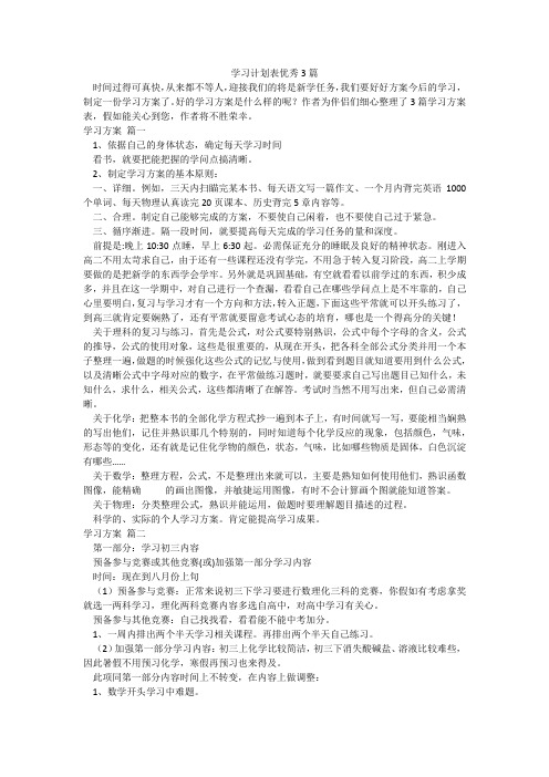 学习计划表优秀3篇