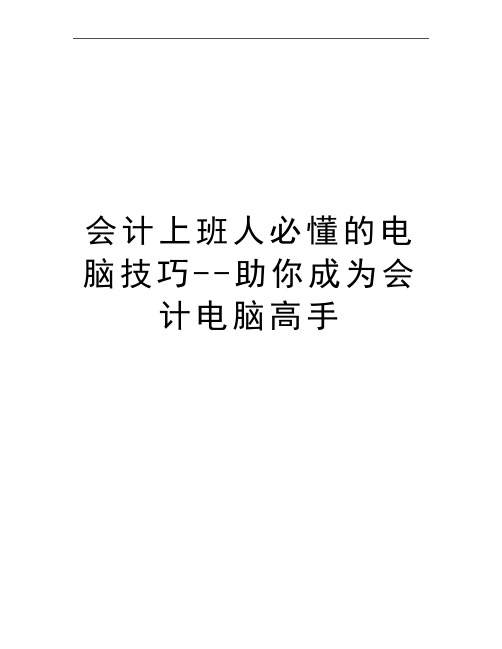 最新会计上班人必懂的电脑技巧--助你成为会计电脑高手