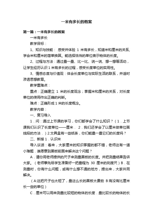 一米有多长的教案