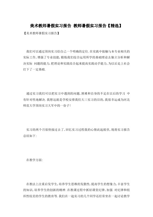 【最新】精选美术教师暑假实习报告